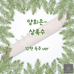 [가야금 악보] 12현 독주 / 양희은-상록수