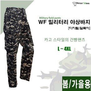 [웨어몬] WF 봄/가을 밀리터리 야상바지 (얼룩/디지털) 야외 등산 작업