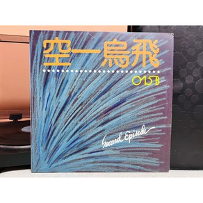 1991 015B 공일오비 2집 LP (음반 EX+ 자켓 EX)