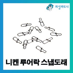 피싱파트너 니켄 루어락 스냅도래(15개입) 스위벨 루어도래 도래 채비 도레