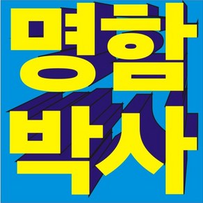 명함 빠른디자인 전화한통이면 OK 1:1맞춤제작 미국 일본 전세계 주문접수, 일반지 무코팅(500매)단면/양면/