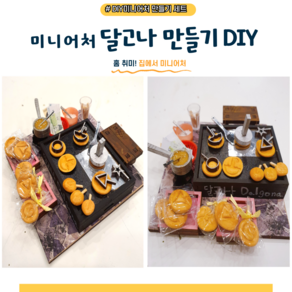 미니어처 DIY 달고나 만들기세트 플라워링존, 혼합색상, 1개