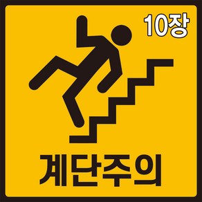 와이지알씨 계단주의 스티커 10장 안전사고 예방 계단 미끄럼주의