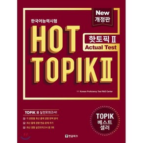 한국어능력시험 HOT TOPIK 2 토픽 2 Actual Test (문제집+해설집)