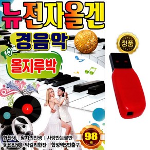 [정품] USB 뉴전자올겐 올지루박 98곡