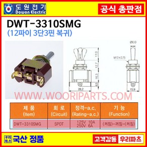 DWT-3310SMG DWT-3310S MG 자동복귀 12파이 토글스위치 3P3단 WJT-3310 토글스위치 온오프스위치 전기스위치 토굴스위치 미니토글스위치 국산토글, 1개