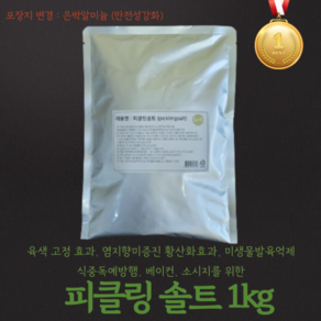 피클링솔트 1Kg