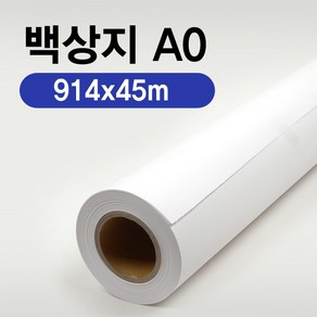 EZ-Daw 이지드로 백상지 914x45m A0 플로터용지 A0 백상지 A0 롤지