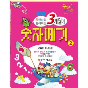 동영상과 함께하는 3개월에숫자떼기 2:교육이 미래다!