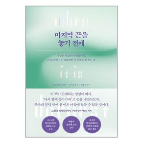 마지막 끈을 놓기 전에 : 자살의 원인부터 예방까지 25년의 연구를 집대성한 자살에 관한 모든 것, 로리 오코너 저/정지호 역/백종우 감수, 심심