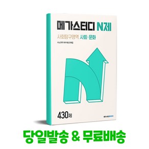 메가스터디 N제 사회탐구영역 사회 문화 430제 2025년용, 사회영역, 고등학생