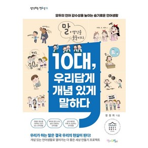 10대 우리답게 개념 있게 말하다:모두의 언어 감수성을 높이는 슬기로운 언어생활, 맘에드림, 정정희