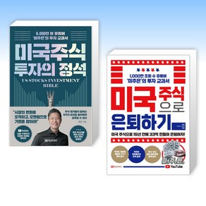 (최철) 미국 주식 투자의 정석 + 미국 주식으로 은퇴하기 (전2권)