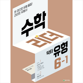 수학리더 닥터 유형 6-1 (2024년용) + 학습노트 증정, 천재교육, 수학영역