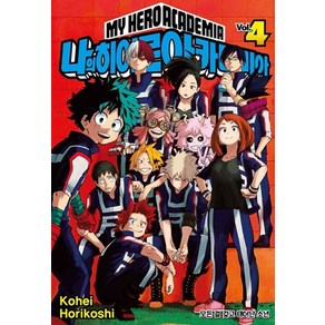 나의 히어로 아카데미아 4: 모든 걸 갖고 태어난 소년, 서울미디어코믹스(서울문화사), Kohei Hoikoshi(저)