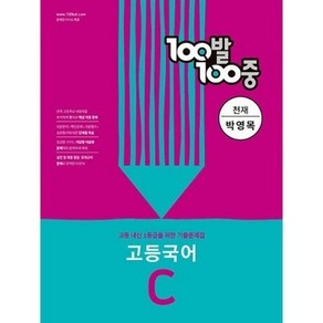 100발 100중 고등 국어 기출문제집 C 천재 박영목 2학기 중간고사 대비