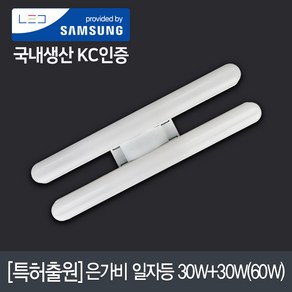 연하 LED 스키등 60W (LED30W+30W) 삼성칩 국내산 십자등대체품 플리커프리 주광색