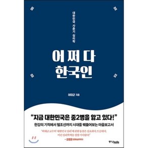 어쩌다 한국인 : 대한민국 사춘기 심리학, 허태균 저, 중앙북스(books)