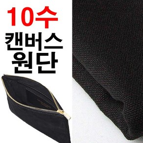 데코탑 10수캔버스원단모음전 100%면 두꺼운면원단 커버류제작, 블랙, 1개