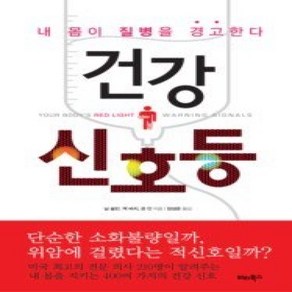 [개똥이네][중고-상] 건강 신호등