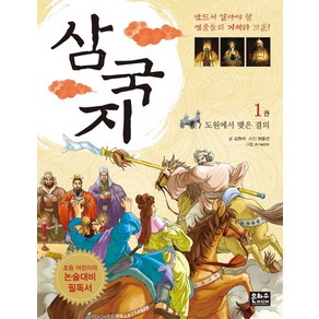 삼국지 1: 도원에서 맺은 결의:초등 어린이의 논술대비 필독서, 은하수미디어