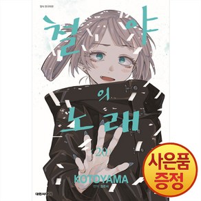 철야의 노래 20권 만화책 대원씨아이, 단품