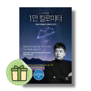 이지성의 1만 킬로미터 (Newbook) #별도사은품#Book-in, 이지성의 1만 킬로미터 #별도사은품#Book-in