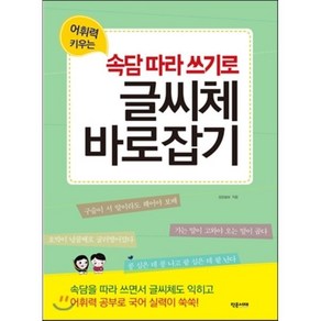 어휘력 키우는속담따라 쓰기로 글씨체 바로잡기, 작은서재