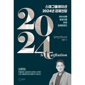 스태그플레이션 2024 경제전망, 이든하우스, 김광석 저