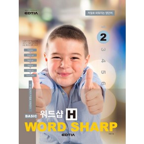 베이직 워드샵(Basic Word Sharp) H2