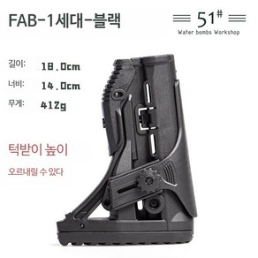 CTR 개머리판 스톡 서바이벌 칙패드 hk416 지원 경량 샌드 m4 장난감, 1개, FAB-1 세대 - 블랙