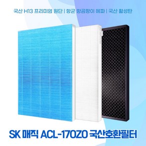 SK ACL170Z0SKGR 공기청정기 국산호환필터, H13 헤파필터