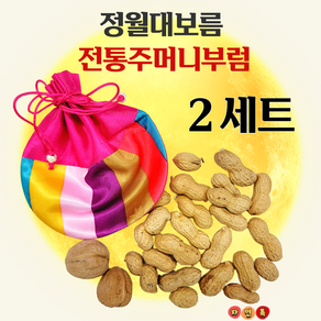 자연톡 정월대보름 부럼 견과류 전통 체험 색동 주머니 선물 세트, 2세트