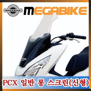 혼다 PCX125 일반 롱 윈드스크린 14년식이후 올 뉴PCX 기비st PCX125 윈드스크린 PCX윈도우 바람막이 PCX용품 옵션파츠, 혼다-올뉴-PCX용(투명)일반롱스크린, 1개