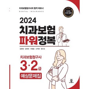 2024 치과보험 파워정복 치과보험청구사 3·2급 예상문제집