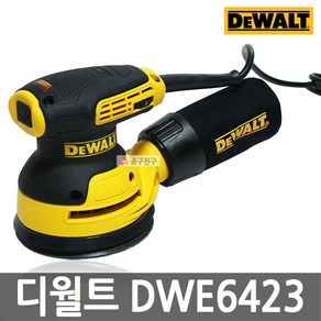 디월트 DWE6423 원형샌더기 5인치 집진패드포함 샌딩, 1개, 본품(배터리없음)