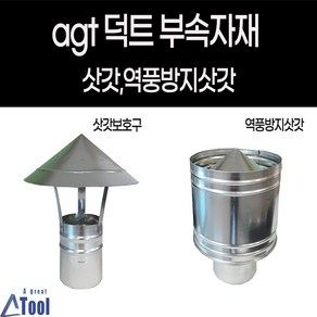 덕트 자재 난로 연통 닥트 부속 삿갓 역풍방지 갓슈 캠핑 발전기 후렉시블 연결 duct