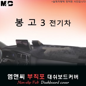 [기아차] 봉고3 EV 전기차 (2024년식) 대쉬보드커버 [부직포원단], 부직포, 블랙 라인 ( 테두리 블랙 ), 부직포 // 테두리(블랙)