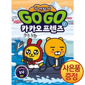 Go Go 고고 카카오프렌즈 자연탐사 8 권 - 남극 빙하 (지구 자연 생태 탐사 학습만화), 아울북