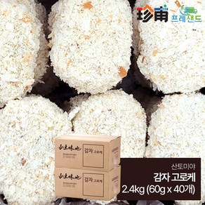 감자 고로케 산토미야 2.4kg 60g*40개 냉동 대용량 튀김 업소용 식자재 크로켓 포테이토 식자재, 2개