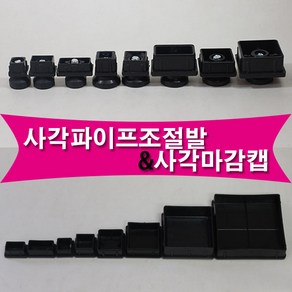 철물프렌드 사각파이프조절발&사각마감캡 파이프조절발 사각파이프조절발, 사각마감캡(30*30)