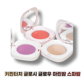 키핀터치 글로시 글로우 마린밤 2.8g, 1개, 베일드라벤더