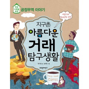 어린이와 청소년을 위한지구촌 아름다운 거래 탐구생활:착한 사회를 위한 공정무역 이야기