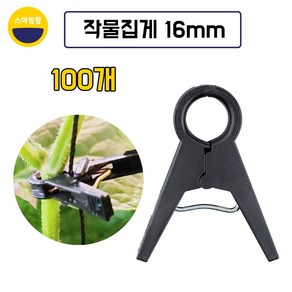 작물집게 16mm 100개 오이집게 고추집게 토마토집게 포도집게, 100세트