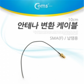 NT235 Coms 안테나 변환 케이블 SMA(F) /납땜용 10cm /보드 안테나 연결용 내장 케이블, 단일 모델명/품번