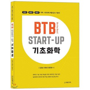 BTB Stat-Up 기초화학:PEET MEET DEET 약학 · 의치의학 계열 입시 기본서, 미래가치