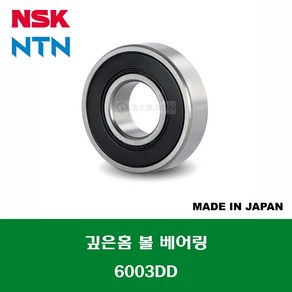 6003DD 6003DDC3 6003 2RS 6003LLU 일제 NSK NTN 깊은홈 볼 베어링 DD(고무커버)타입 내경 17MM