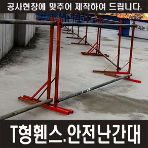 T형휀스 H:1200 하단800 (수량에 따라서 운송료가 인상됨니다.)