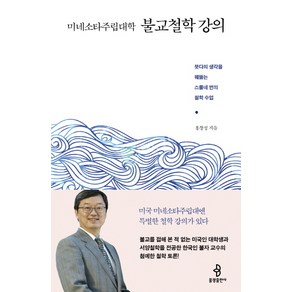 미네소타주립대학 불교철학 강의:붓다의 생각을 꿰뚫는 스물네 번의 철학 수업, 불광출판사, 홍창성