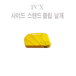 더뉴 PCX 125 사이드 스텐드 클립날개C 19 20년 확장 커버 패드 튜닝 골드 bpk 보조, 1개